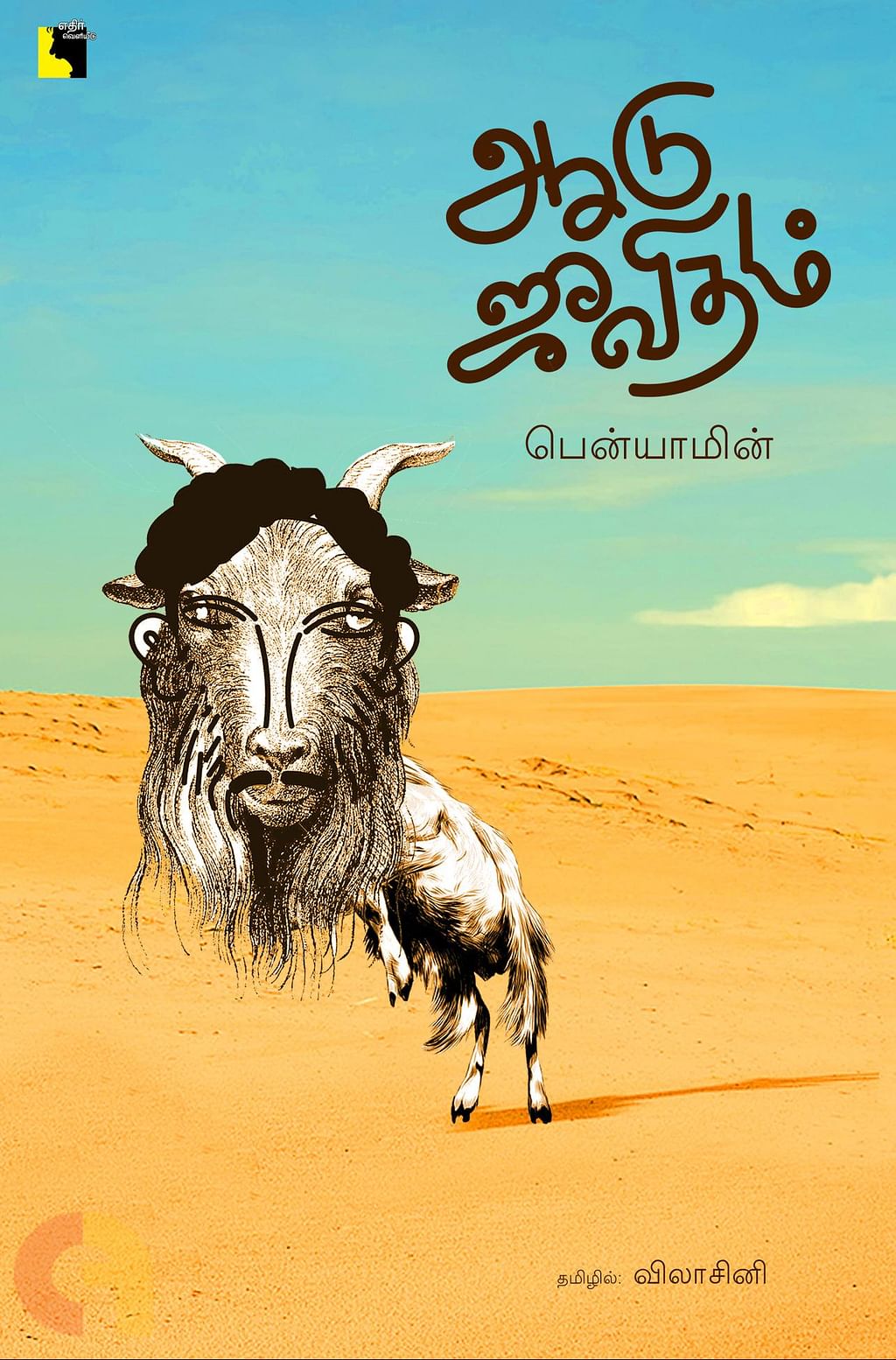 ஆடு ஜீவிதம்