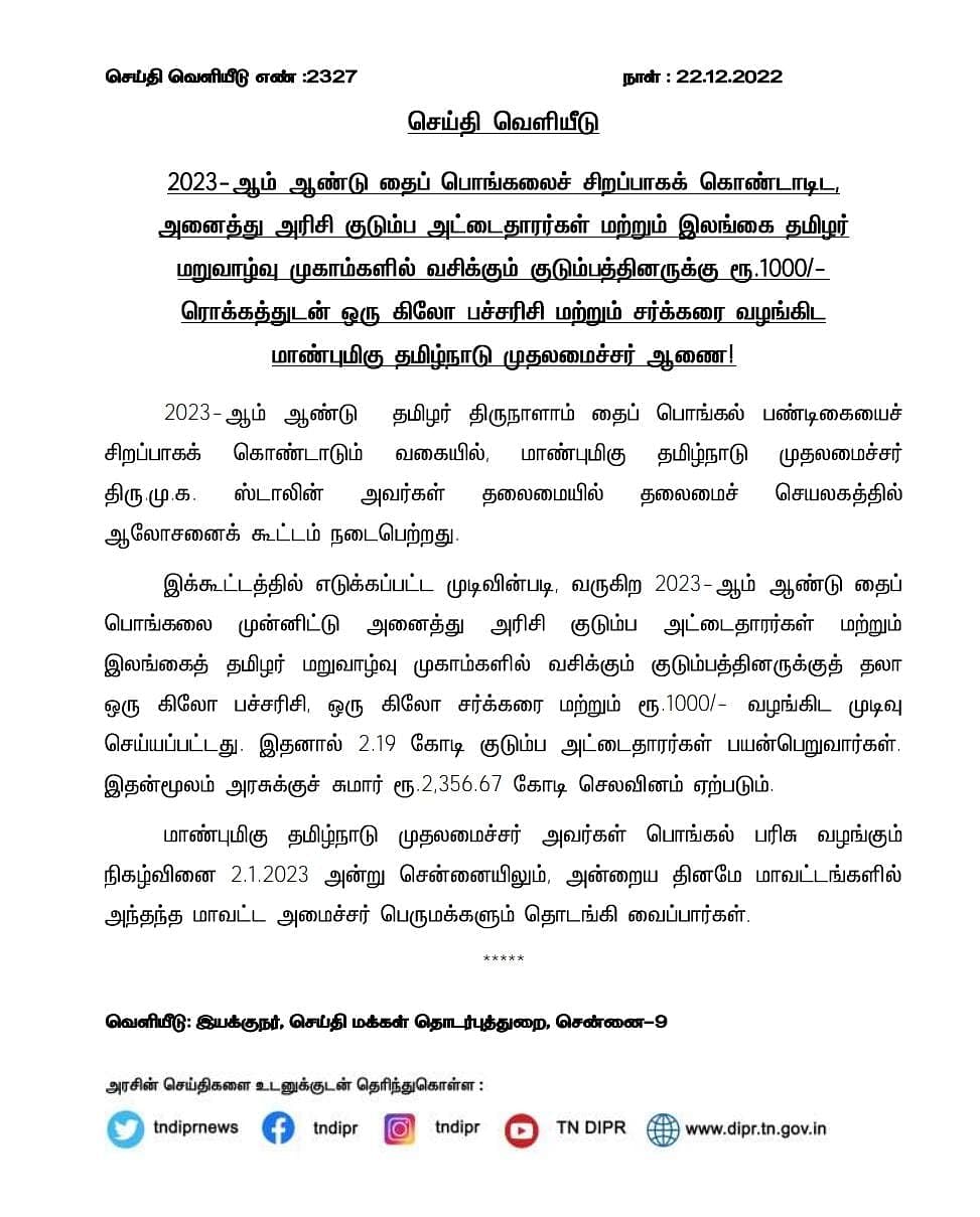 தமிழ்நாடு அரசு செய்தி வெளியீடு