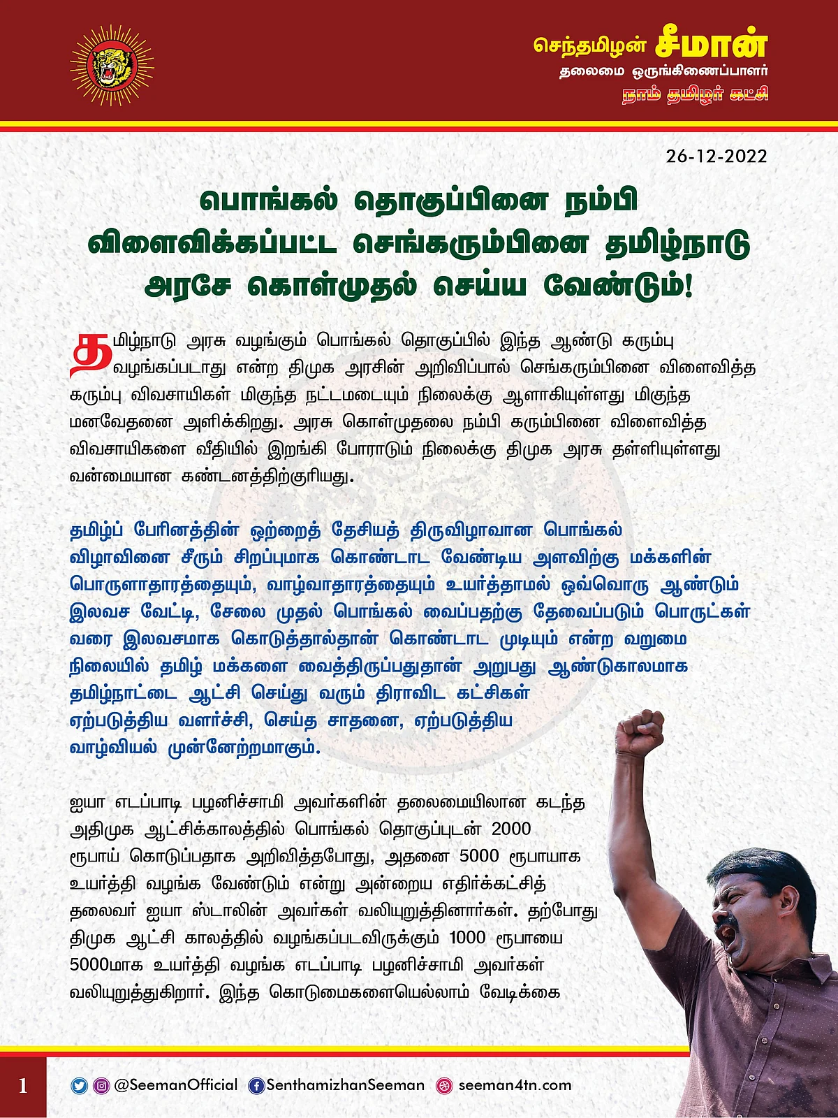 சீமான் அறிக்கை