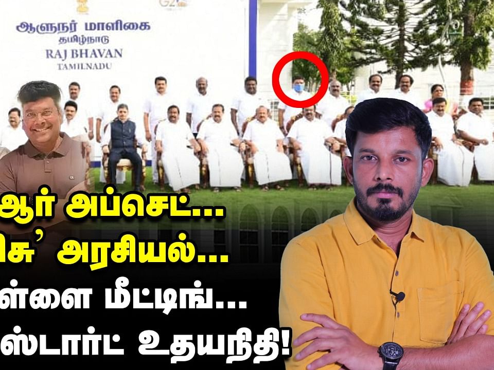 பி.டி.ஆர் அப்செட்... 'வாரிசு' அரசியல்; மாப்பிள்ளை மீட்டிங்...  உதயநிதி ஆக்க்ஷன் | Elangovan Explains