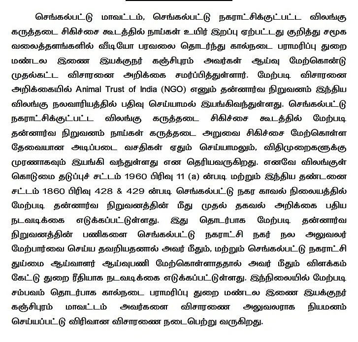 செங்கல்பட்டு: கருத்தடை செய்த தெருநாய்கள் உயிரிழப்பு!விசாரணையில் கால்நடை பராமரிப்புத் துறை...