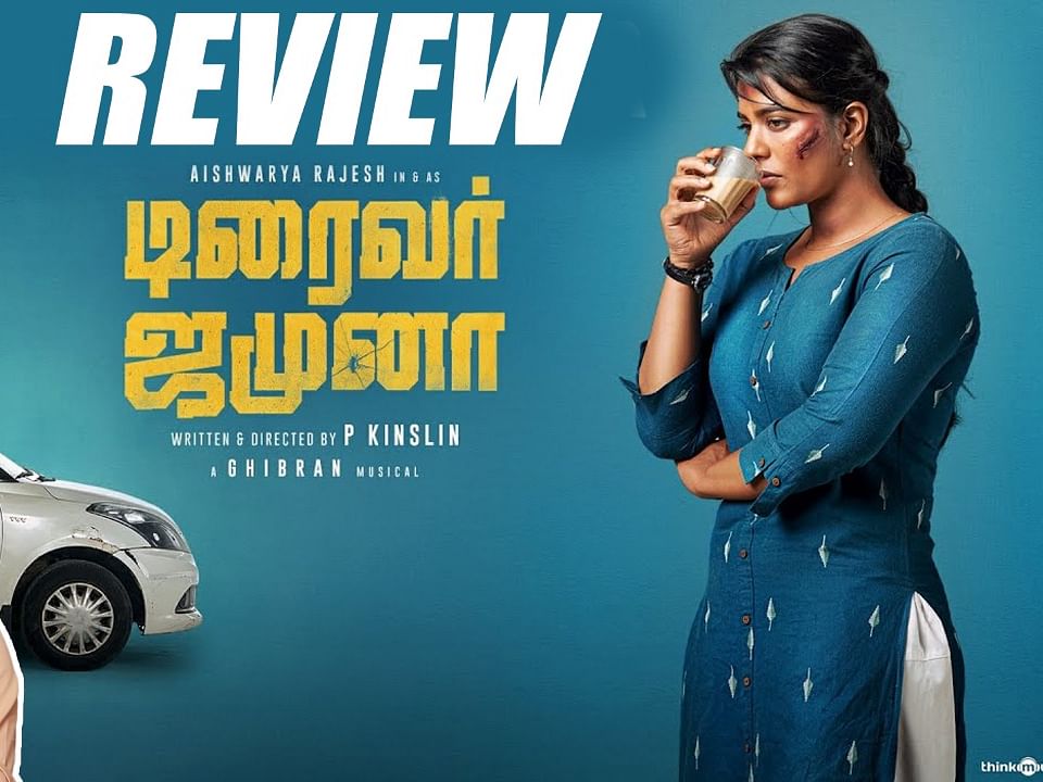 Driver Jamuna Movie Review | Aishwarya Rajesh | Movie Review
