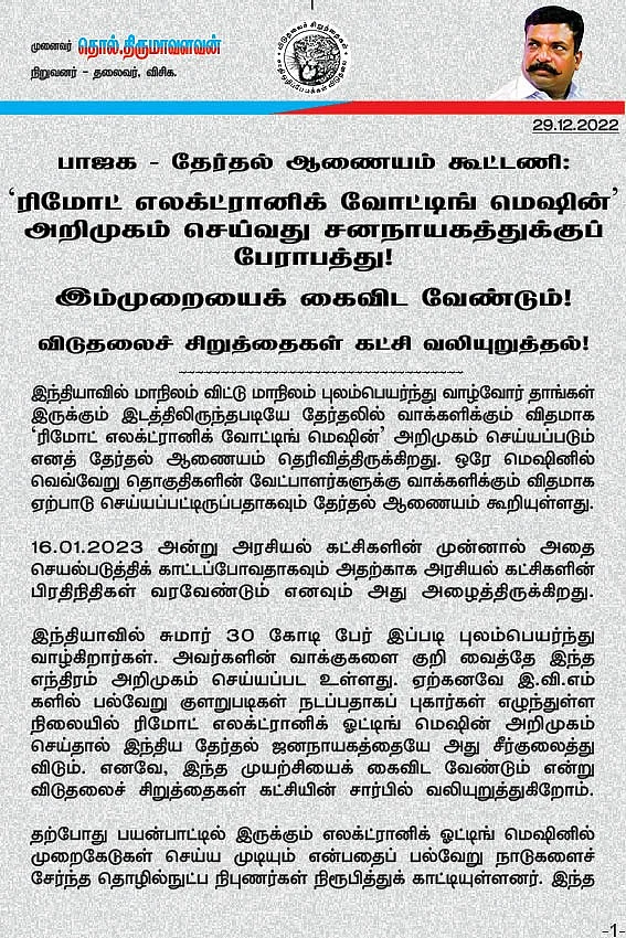 திருமாவளவன் அறிக்கை
