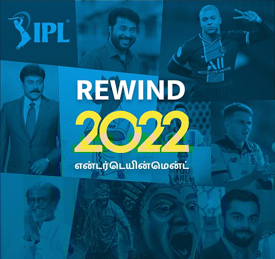 Rewind 2022: குவிஸ் விளையாடலாம் வாங்க  பாஸ்! 