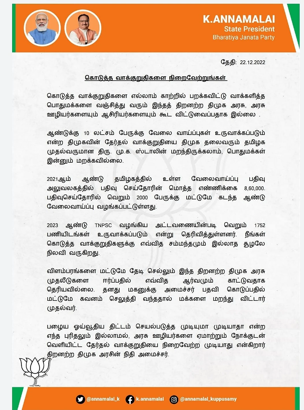 அண்ணாமலை அறிக்கை