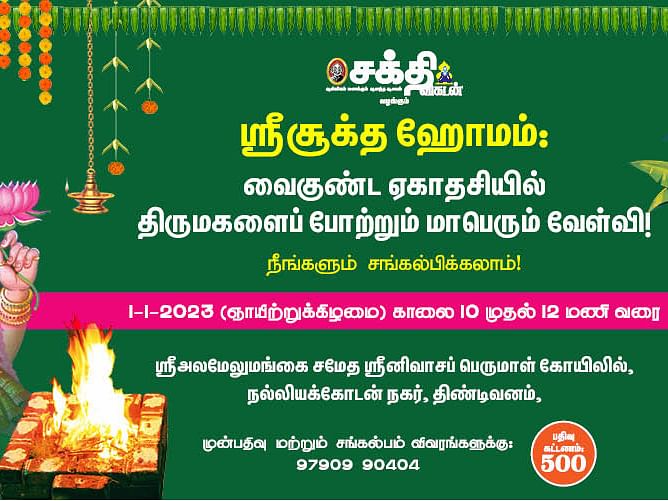 ஸ்ரீசூக்த ஹோமம்: வைகுண்ட ஏகாதசியில் திருமகளைப் போற்றும் மாபெரும் வேள்வி! நீங்களும் சங்கல்பிக்கலாம்!