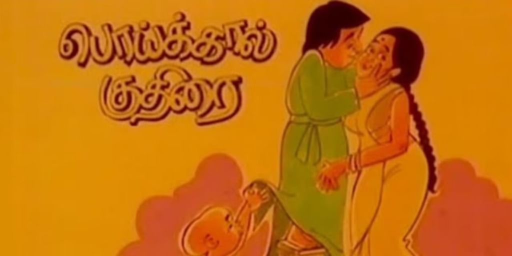 பொய்க்கால் குதிரை