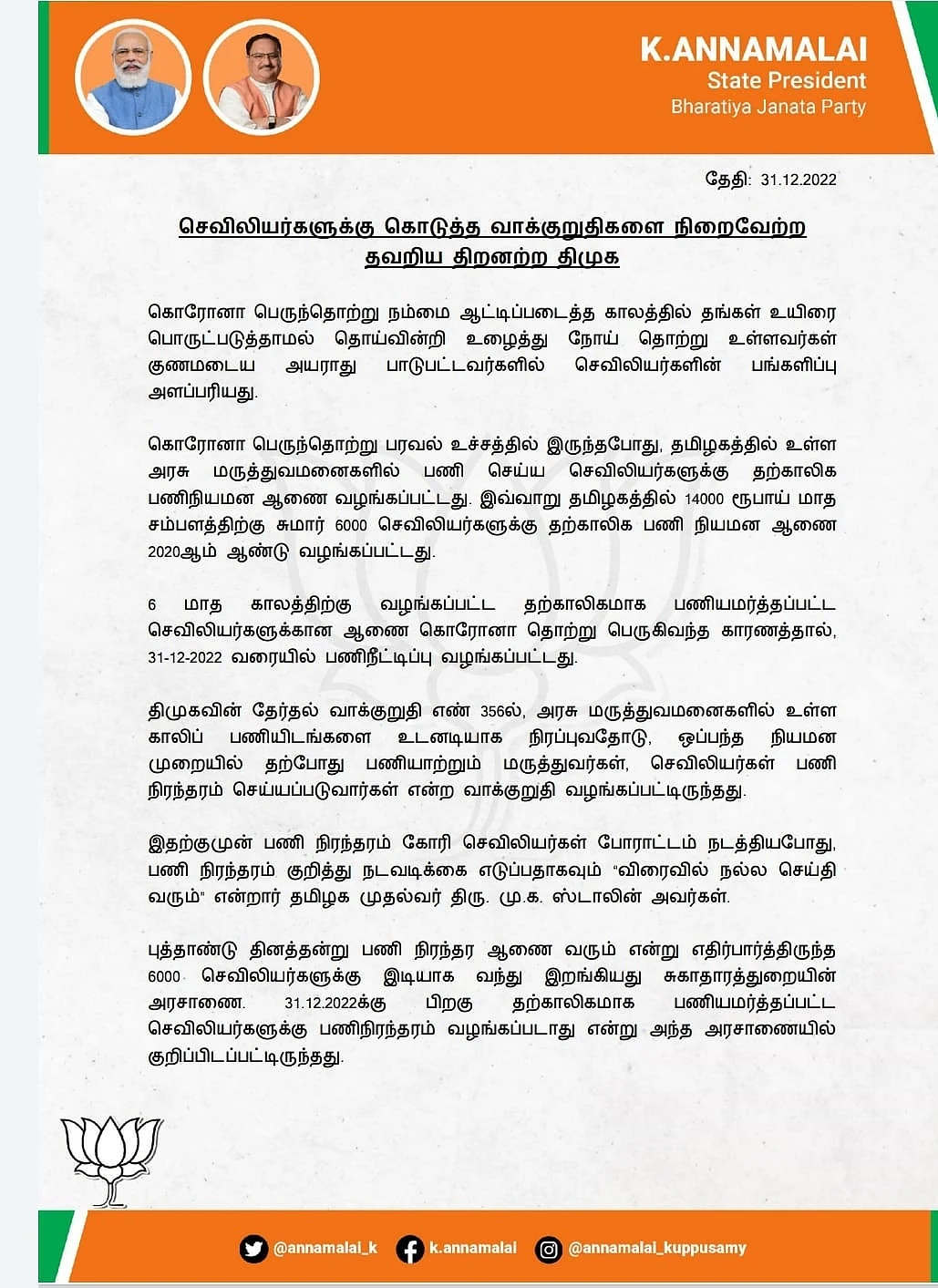 அண்ணாமலை அறிக்கை