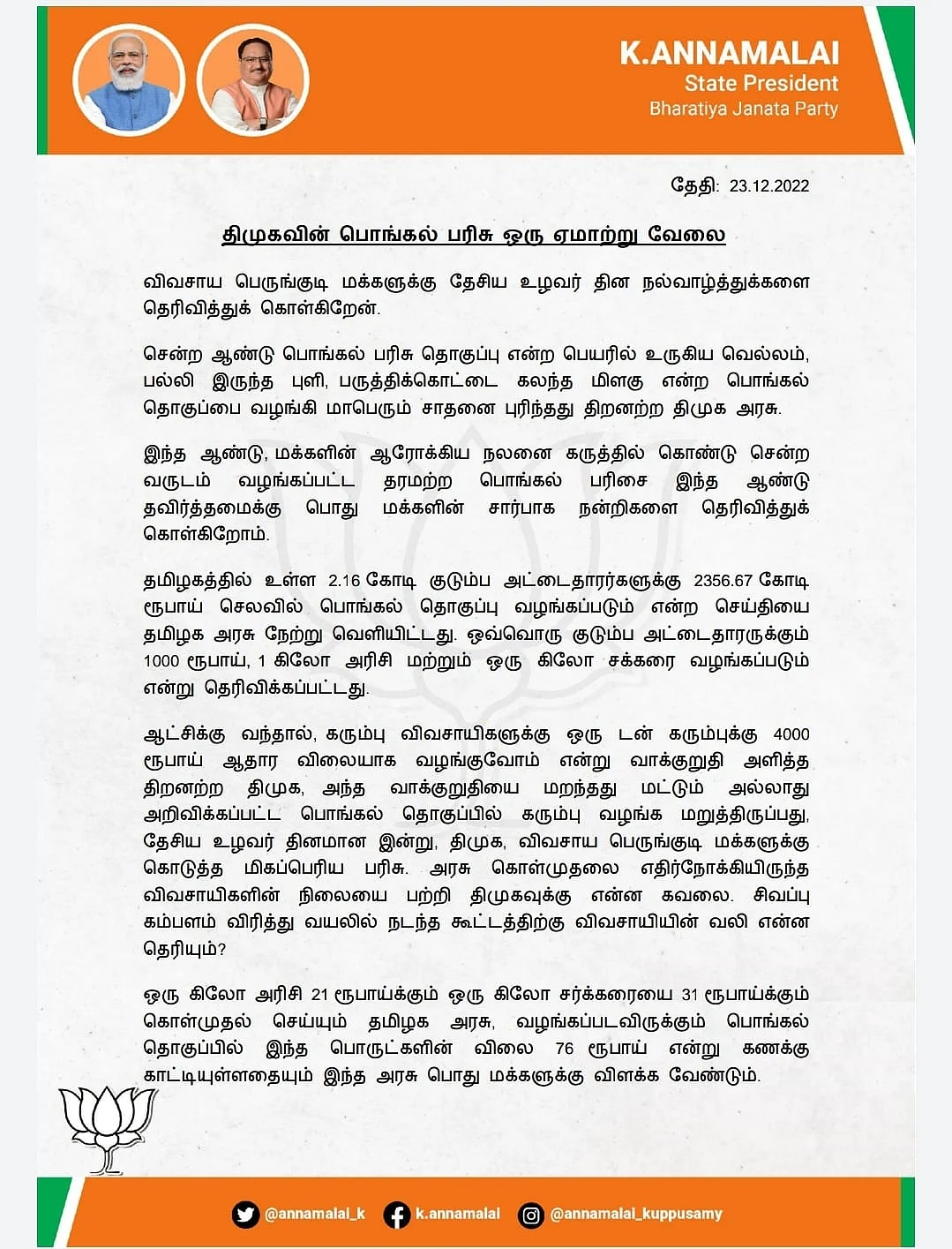 அண்ணாமலை அறிக்கை
