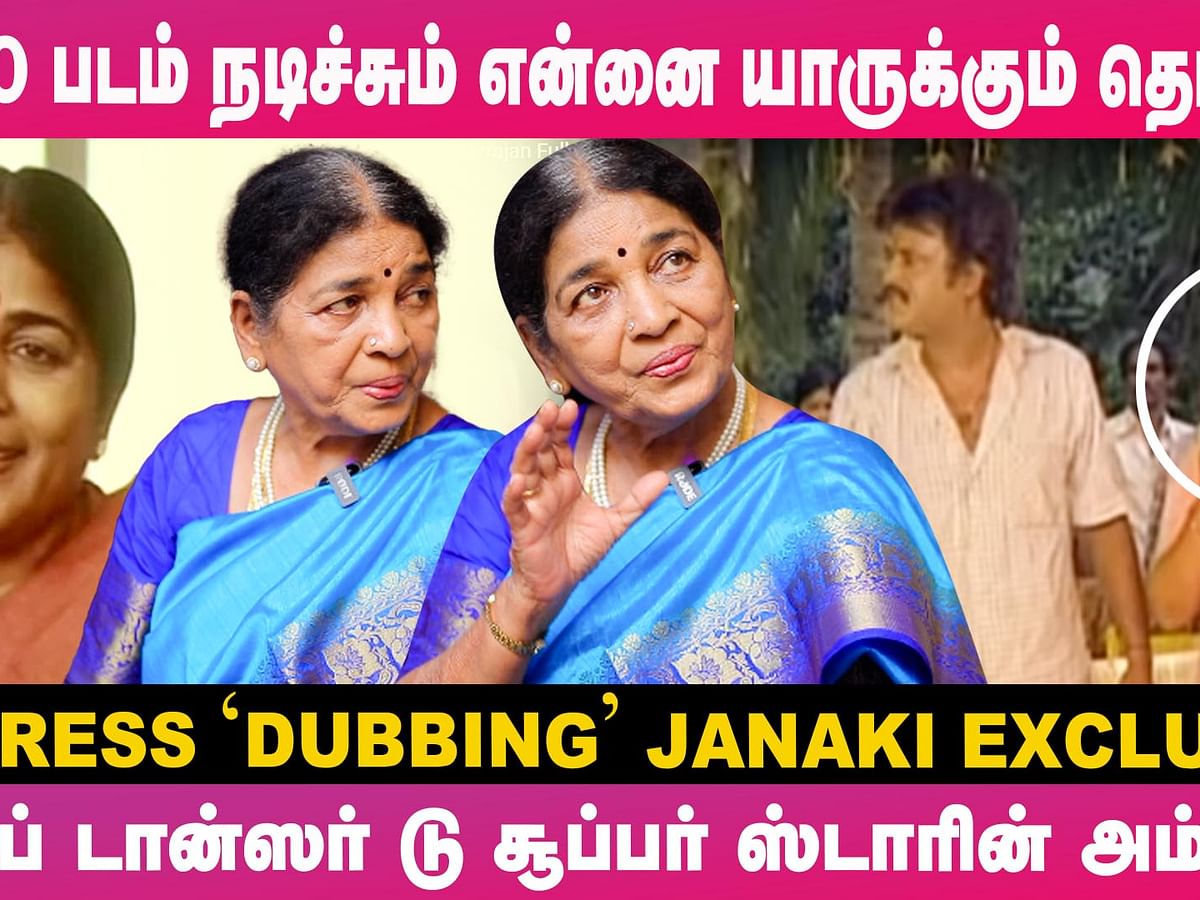 ``எல்லா சொந்தமும் இருந்தும் வாடகை வீட்டுல தனியாதான் வாழுறேன்!" - Actress 'Dubbing' Janaki Emotional