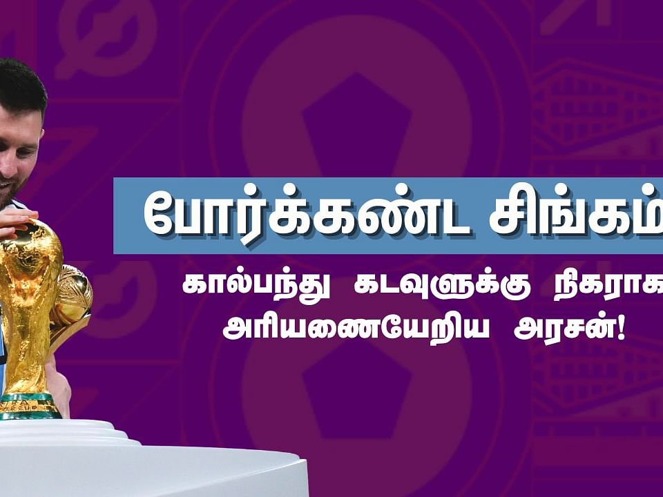 Messi The GOAT - உலகக்கோப்பையை தட்டித் தூக்கிய அர்ஜெண்டினா! |VIDEO