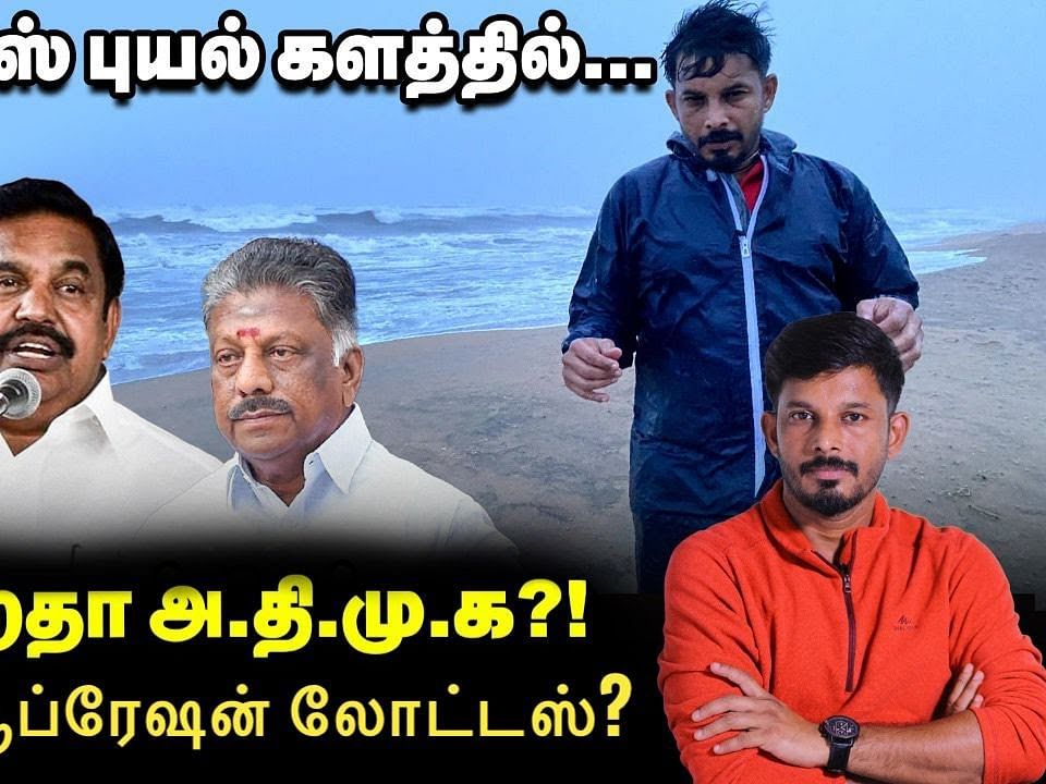 உடைகிறதா அதிமுக... மீண்டும் ஆபரேஷன் லோட்டஸ்?! | Elangovan Explains