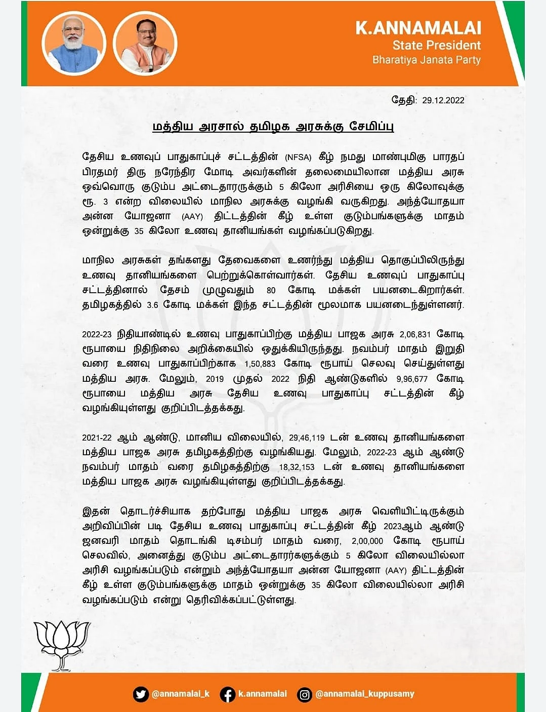 அண்ணாமலை அறிக்கை