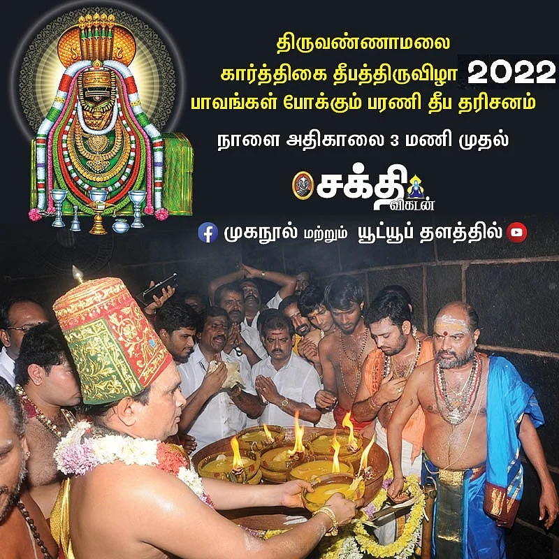 திருவண்ணாமலை மகாதீபம் 2022 Live Updates