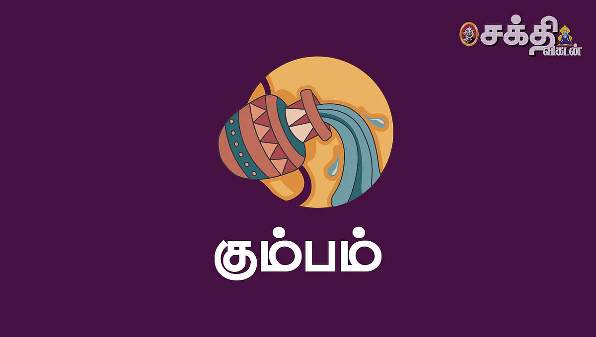 2023 புத்தாண்டு
கும்ப ராசி பலன்கள்
