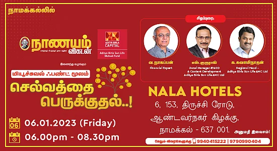நாமக்கல்லில் நாணயம் விகடன் நிகழ்ச்சி