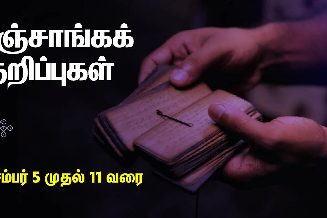 பஞ்சாங்கக் குறிப்புகள்