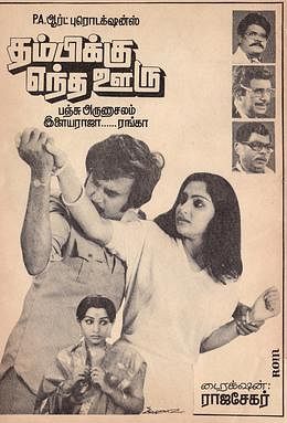 தம்பிக்கு எந்த ஊரு