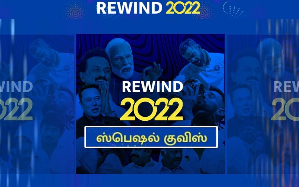 REWIND 2022 Quiz : உள்ளூர் டு உலகம் - சிம்பிள் கேள்விகளோட நாங்க ரெடி... பதிலளிக்க நீங்க ரெடியா?!