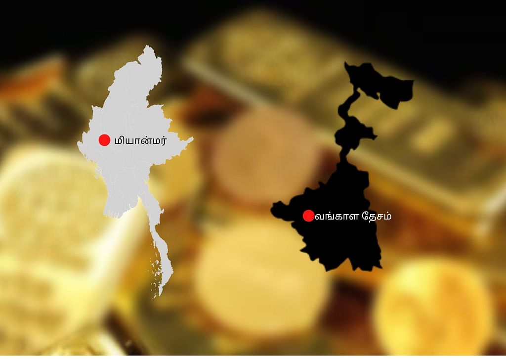 மியான்மர் மற்றும் வங்காளதேசத்தி
லிருந்து 73% கடத்தல் தங்கம்!
