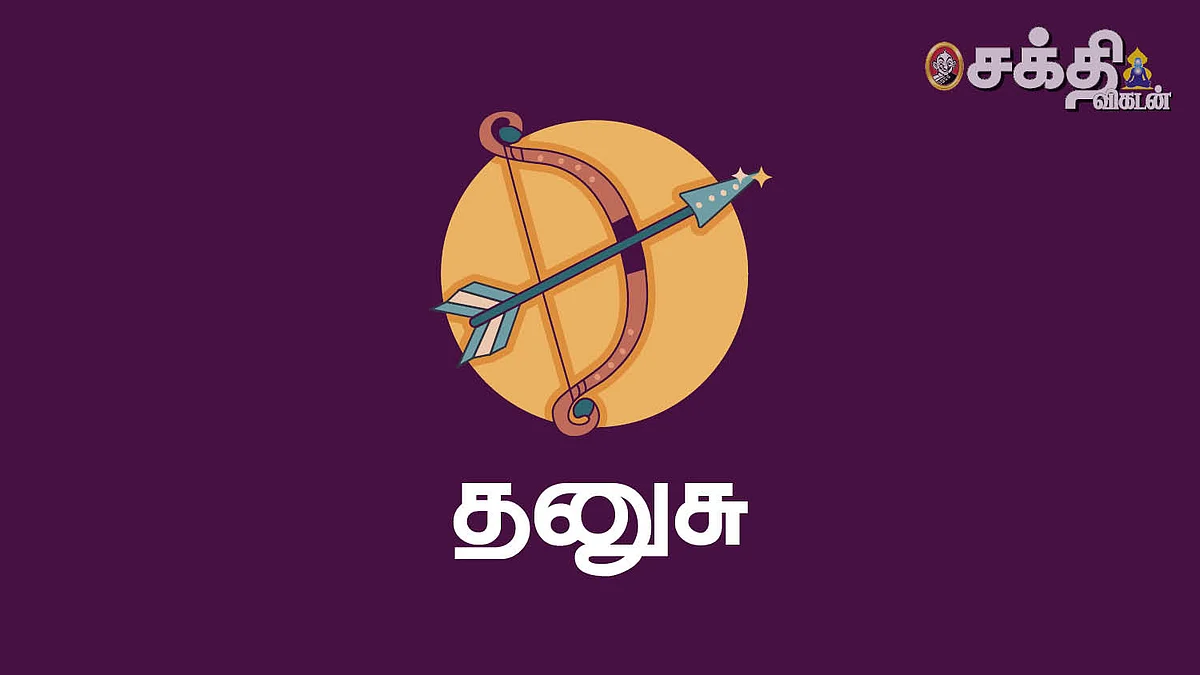 தனுசு