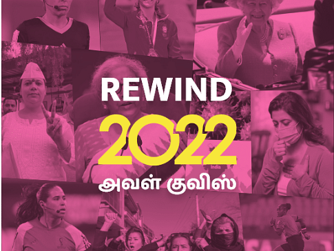 பெண்கள், பொருளாதாரம், கொரோனா, தங்கம்; க்விஸ்க்கு தயாரா?!  #Rewind2022 #Quiz  