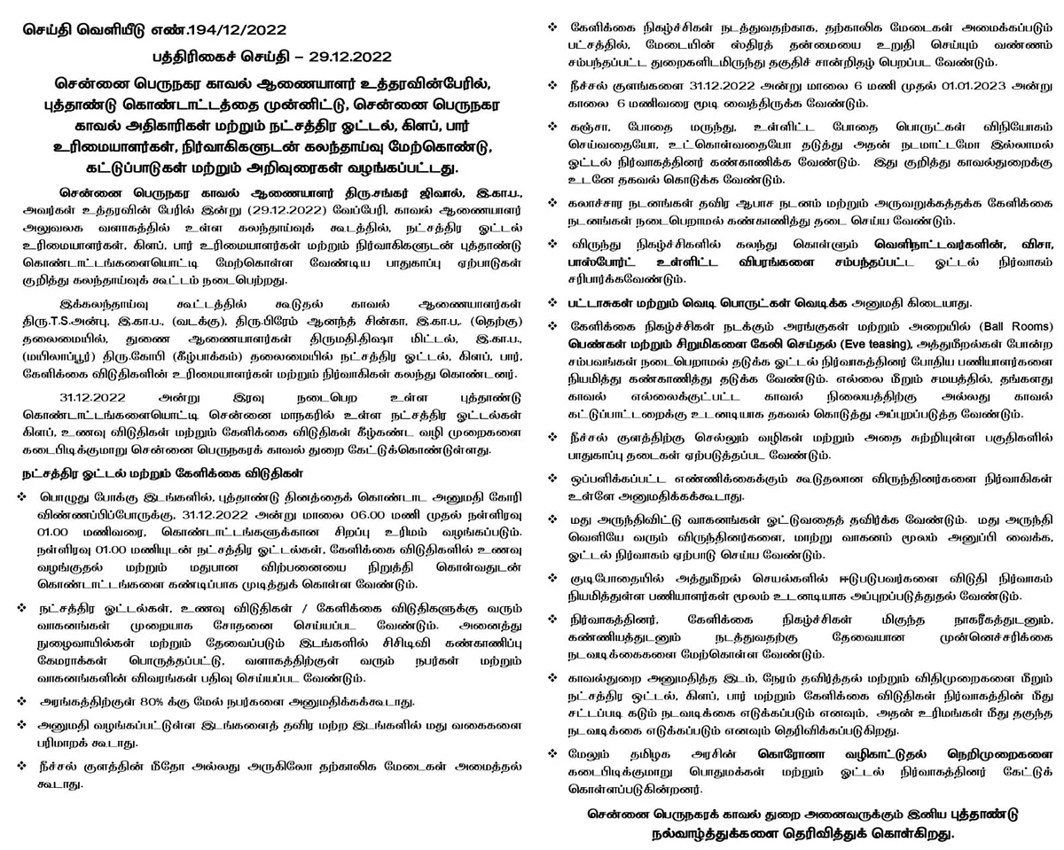 சென்னை காவல்துறை அறிக்கை