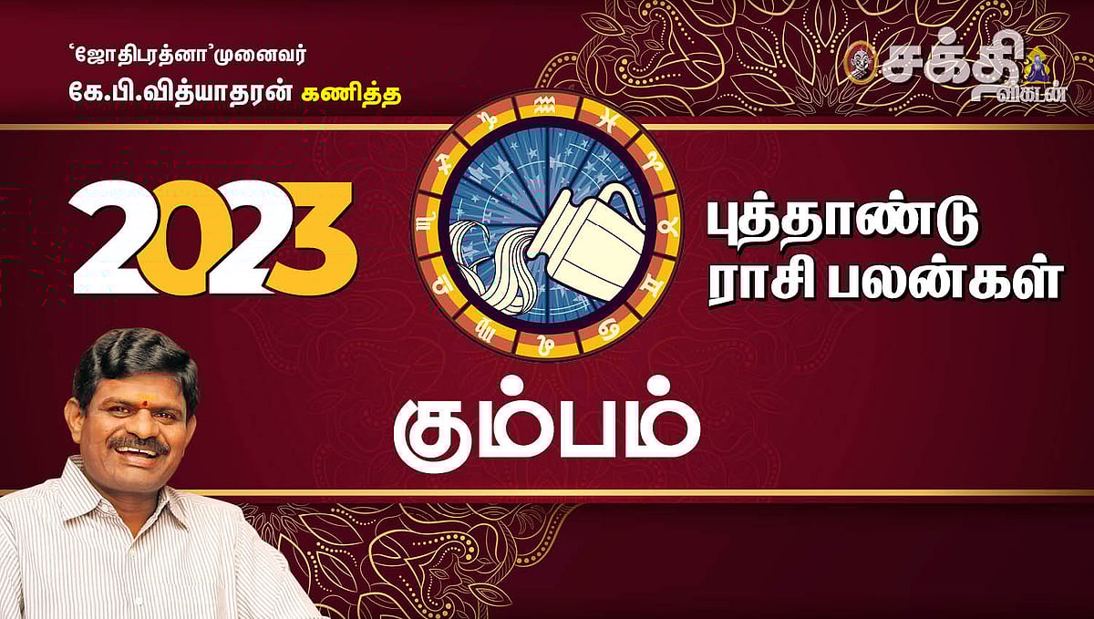கும்பம் ராசிக்கு 2023 எப்படி? ஜோதிட ரத்னா கே.பி. வித்யாதரன் கணித்த 2023 ஆங்கிலப் புத்தாண்டு பலன்கள்!