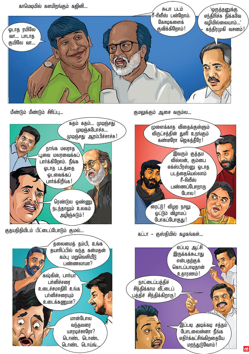 கதம் கதம்... முடிஞ்சது ஆரம்பிச்சாச்சு!