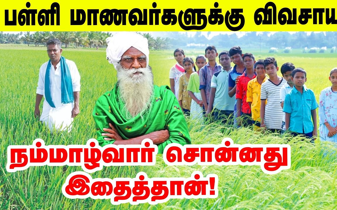 சிறந்த உணவு எது தெரியுமா?  நம்மாழ்வார் சொன்னது இதைத்தான்!