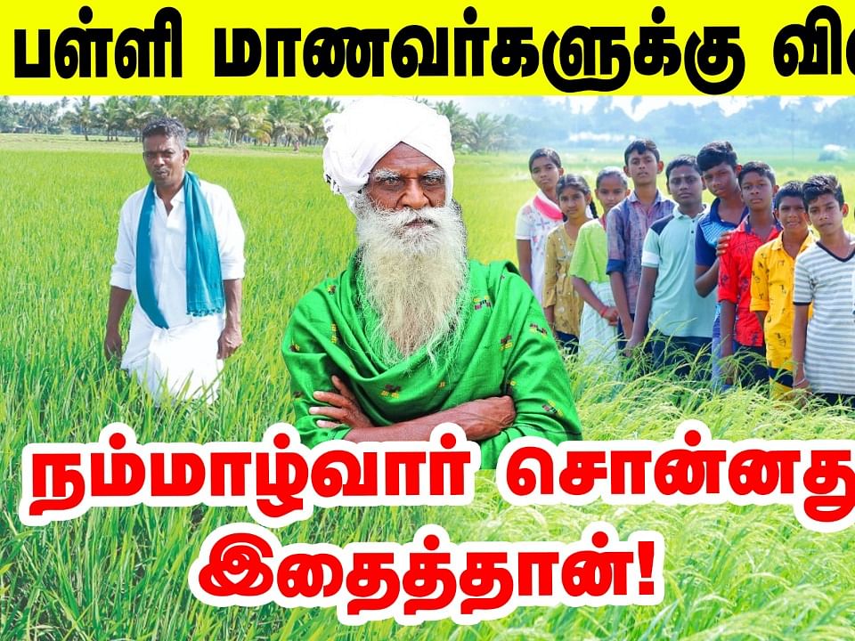 சிறந்த உணவு எது தெரியுமா?  நம்மாழ்வார் சொன்னது இதைத்தான்!