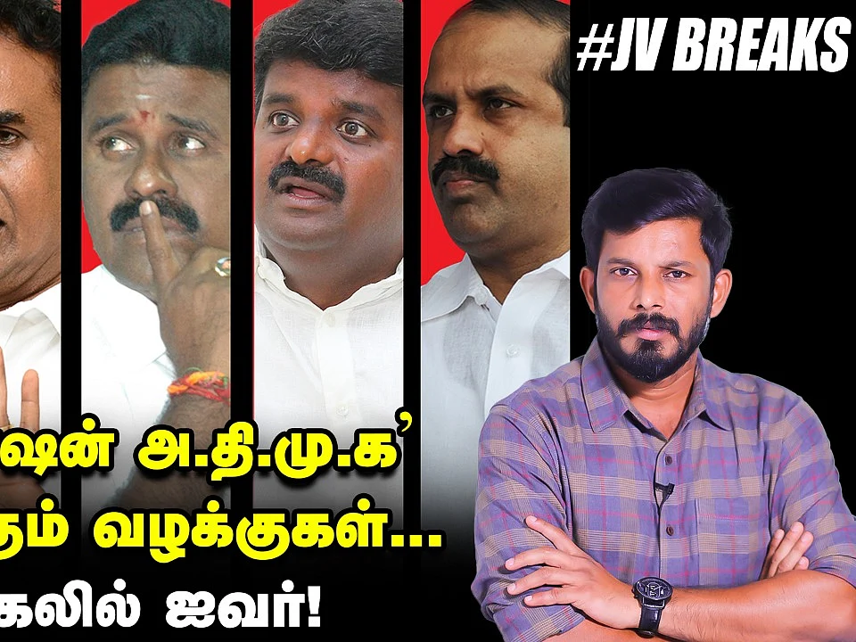 'ஆபரேஷன் அதிமுக' நெருக்கும் வழக்குகள்... சிக்கலில் ஐவர்... திமிறி எழும் எடப்பாடி! | JV Breaks