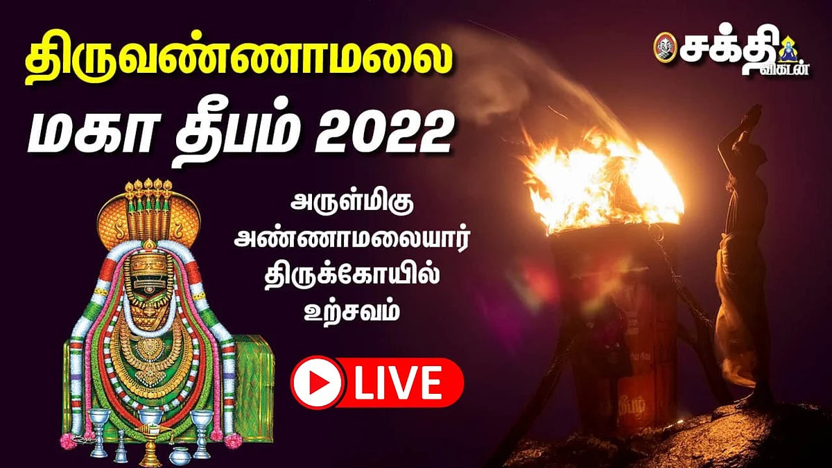 திருவண்ணாமலை மகாதீபம்