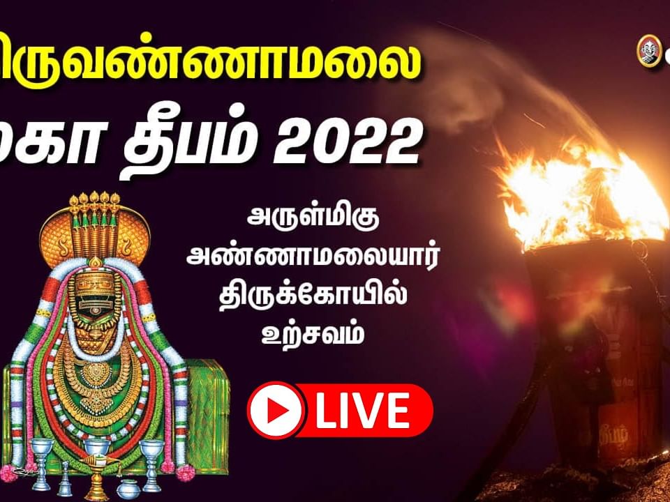 திருவண்ணாமலை மகாதீபம் 2022 Live Updates 