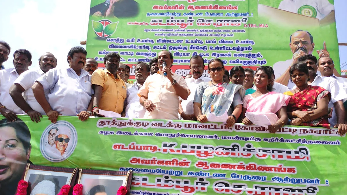 ஆர்ப்பாட்டத்தில் பேசிய கடம்பூர் ராஜூ