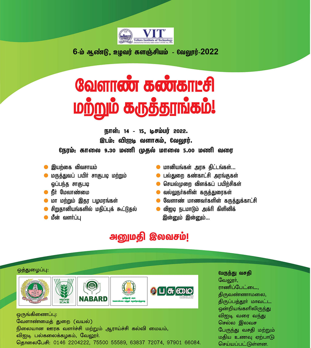 வேலூர் வி.ஐ.டி-யில் உழவர் களஞ்சியம்... ``வேளாண் கண்காட்சி - கருத்தரங்கம்!”