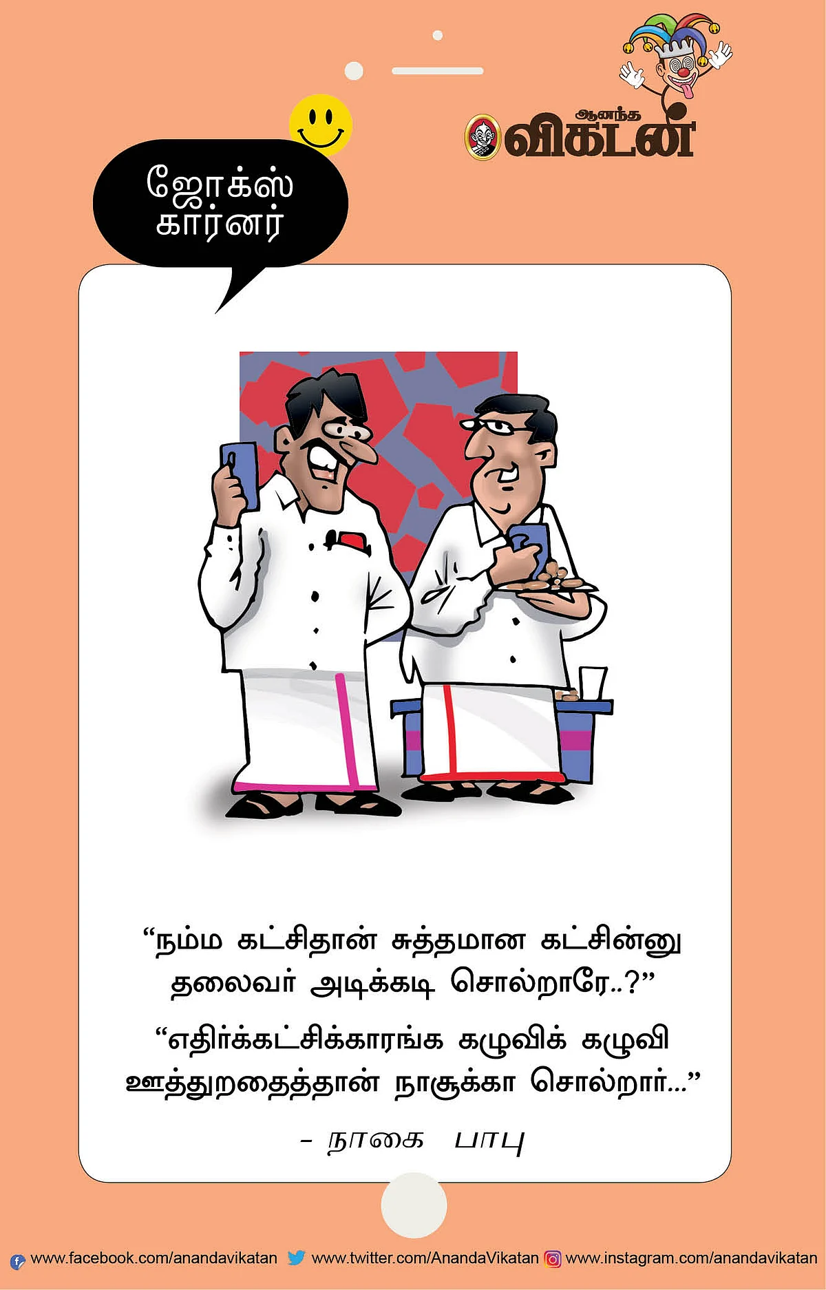 ஜோக்ஸ்