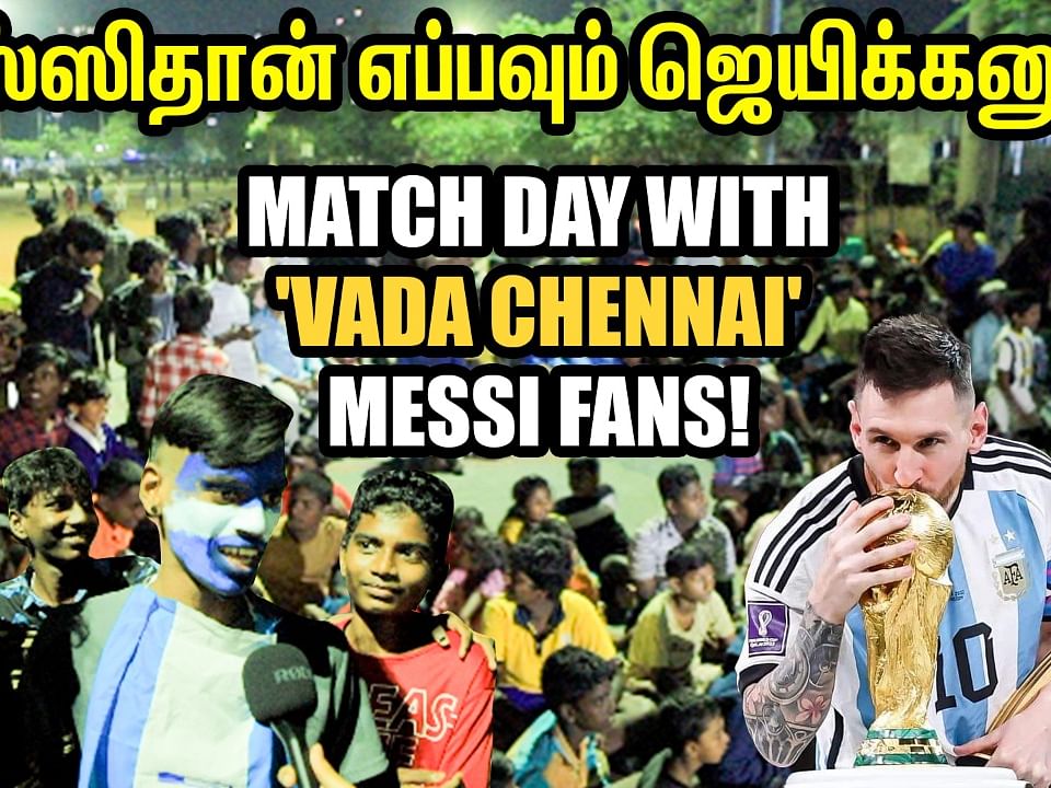'மெஸ்ஸிதான் எப்பவும் ஜெயிக்கனும்' - Match Day With Vada Chennai Messi Fans