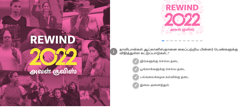 REWIND 2022 அவள் குவிஸ்