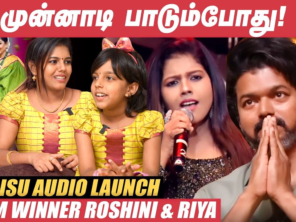 "விஜய்க்கு இருக்கிறது ஃபேன்ஸ் இல்லை, அது ஆர்மி!"- Roshini | Riya | Varisu Audio Launch