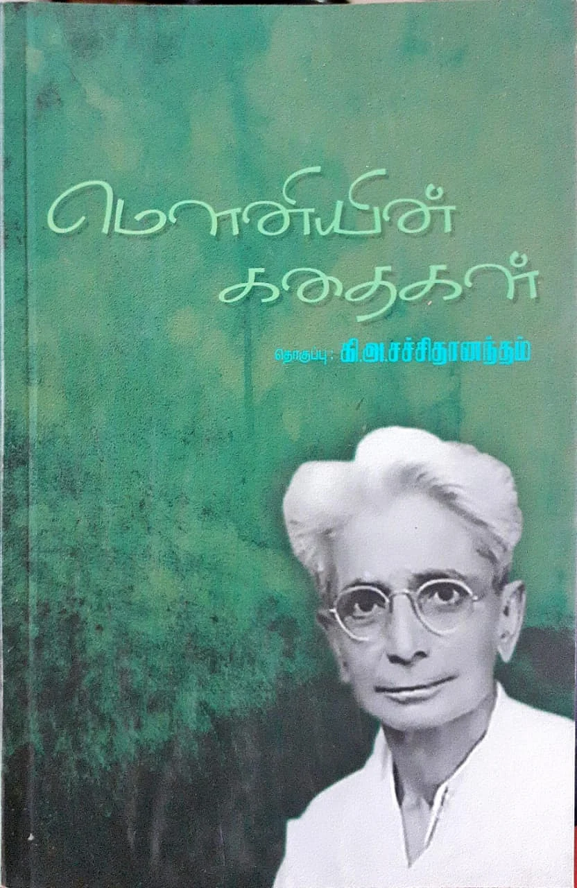 மௌனியின் சிறுகதைகள் - கி.அ.சச்சிதானந்தம்