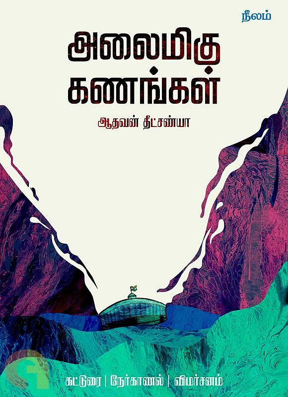அலைமிகு கணங்கள் - ஆதவன் தீட்சண்யா