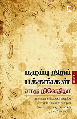 பழுப்பு நிற பக்கங்கள் - சாரு நிவேதிதா