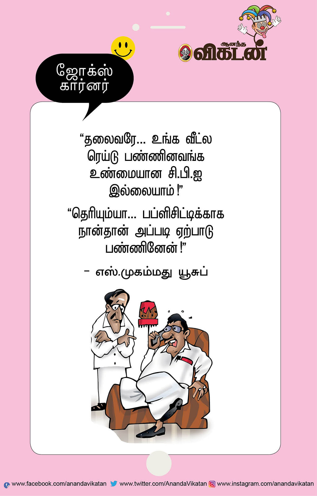 ஜோக்ஸ்