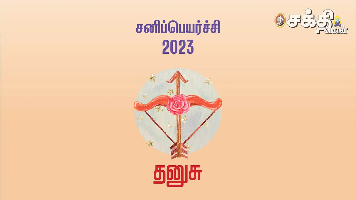 தனுசு
