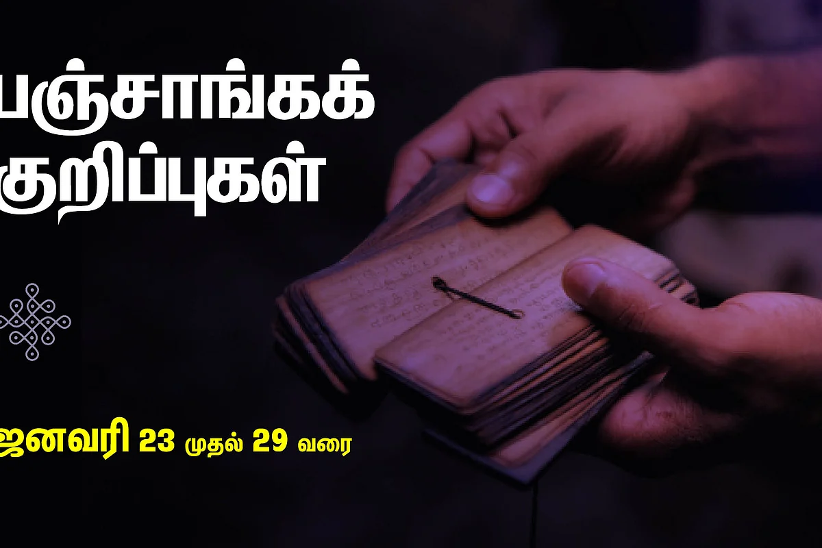 பஞ்சாங்கக் குறிப்புகள்