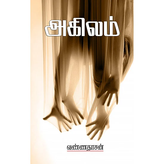 அகிலம் - வண்ணதாசன்