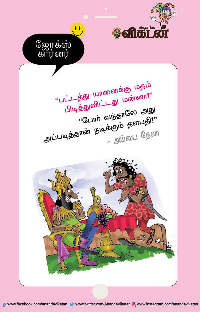 ஜோக்ஸ்