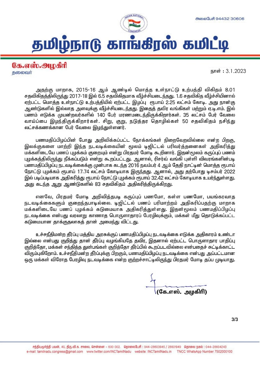 கே.எஸ்.அழகிரி அறிக்கை