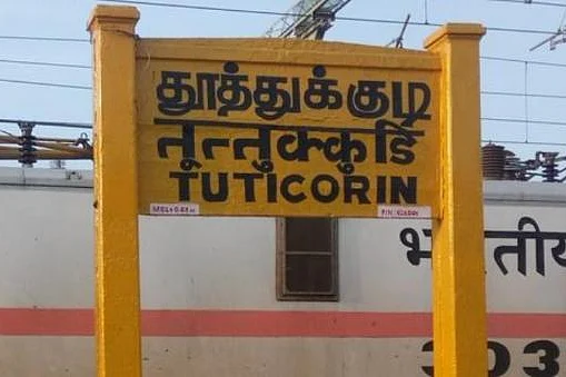 தூத்துக்குடி